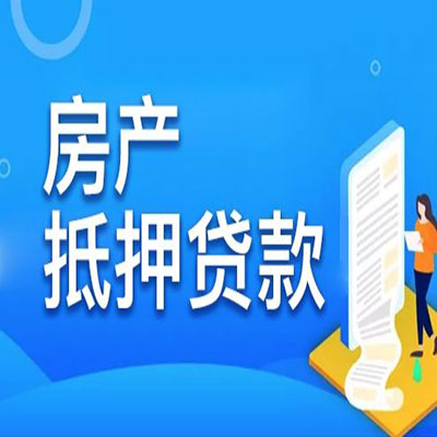 沈丘​房产抵押贷款