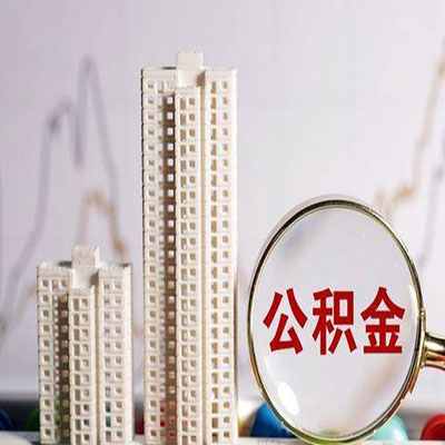 沈丘公积金信用贷款
