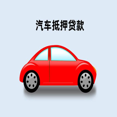 沈丘车辆抵押贷款