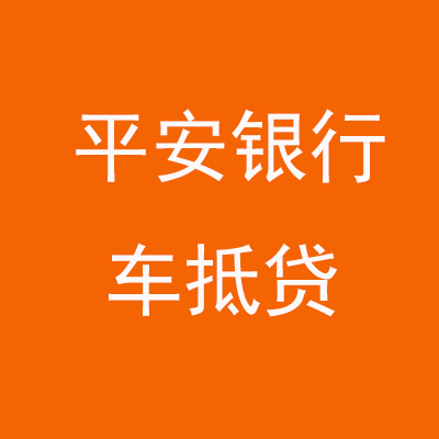 沈丘平安银行车抵贷