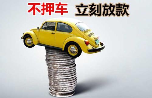 沈丘押证不押车贷款看征信吗？押证不押车贷款公司哪家更便宜？