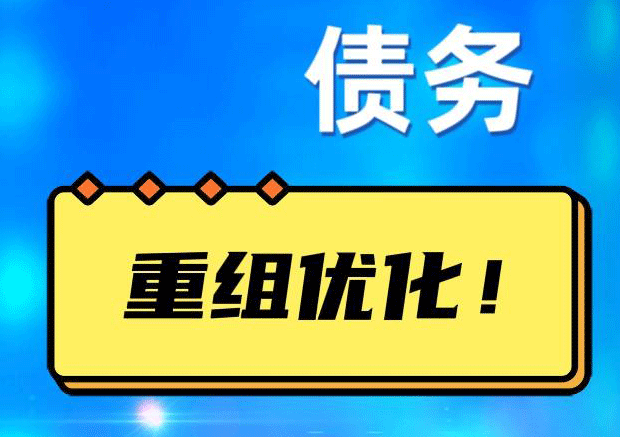 沈丘债务重组正规平台：垫资结清贷款，风险和机遇并存 !